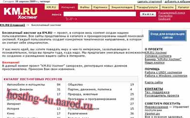 hosting.km.ru - бесплатный хостинг для создания сайта. Фото главной страницы сервиса Хостинг.Км